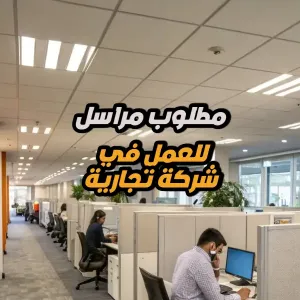 مطلوب مراسل للعمل في شركة تجارية