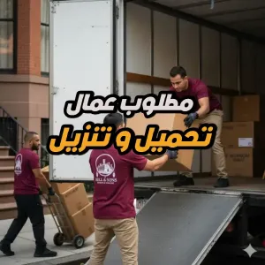 مطلوب عمال تحميل و تنزيل للعمل لدى شركة مواد غذائية