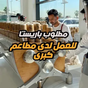 تعلن مطاعم كبرى عن حاجتها لتوظيف بارسيتا