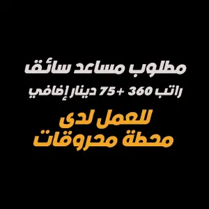 مطلوب مساعد سائق للعمل على سيارة توزيع ديزل / سولار لدى محطة محروقات