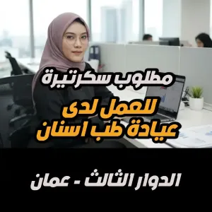 مطلوب سكرتيرة للعمل في عيادة طب أسنان