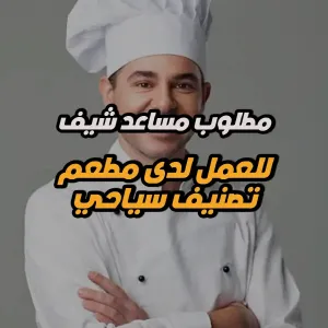 مطلوب مساعد شيف – تحضير للعمل في مطعم جديد - تصنيف سياحي