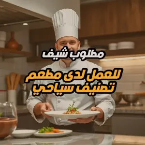 مطلوب شيف انترناشونال للعمل لدى مطعم سياحي