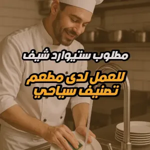 مطلوب ستيوارد شيف للعمل في مطعم سياحي