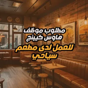 مطلوب موظف هاوس كيبنغ للعمل في مطعم سياحي جديد