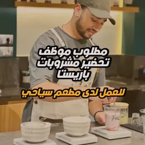 مطلوب باريستا / بارتندر للعمل في مطعم سياحي