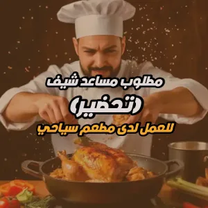 مطلوب مساعد شيف – تحضير للعمل في مطعم سياحي