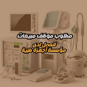مطلوب موظف مبيعات أجهزة وأدوات طبية