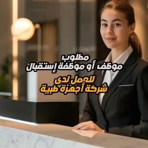 مطلوب موظف/موظفة استقبال للعمل في شركة أجهزة طبية