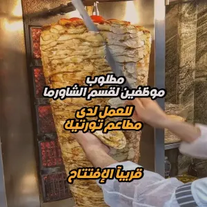 مطلوب موظفين قسم الشاورما – مطعم تورتيلا