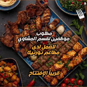 مطلوب موظفين قسم المشاوي – مطعم تورتيلا