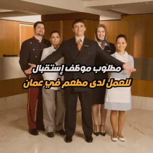 مطلوب موظف استقبال / هوست للعمل في مطعم بشارع المدينة المنوّرة