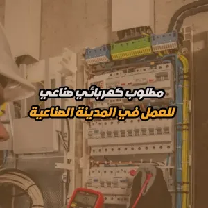 مطلوب كهربائي صناعي للعمل في مدينة الموقر الصناعية