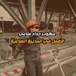 مطلوب حداد صناعي للعمل في مدينة الموقر الصناعية