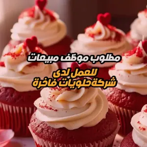 بائع حلويات في معرض حلويات فاخر - مطلوب موظف مبيعات – سميراميس – الفرع الجديد