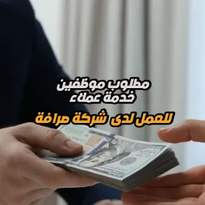 مطلوب موظفين خدمة عملاء للعمل لدى شركة صرافة