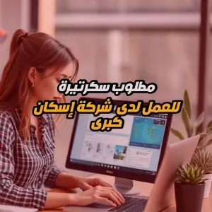مطلوب سكرتيرة للعمل لدى شركة إسكان