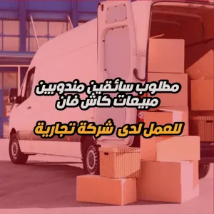 مطلوب سائقين مندوبين بيع كاش فان