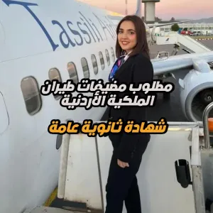 أعلنت الملكية الاردنية عن طلب مضيفات طيران - شهادة الثانوية العامة