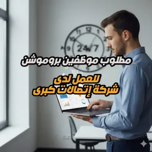 مطلوب موظفين بروموشن للعمل لدى شركة إتصالات كبرى