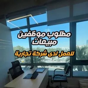 مطلوب موظفين مبيعات للعمل لدى شركة تعمل في مجال الأجهزة والأدوات الصحية