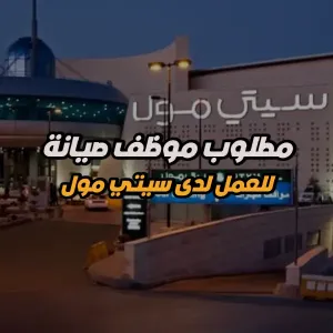 مطلوب موظف للعمل في سيتي مول