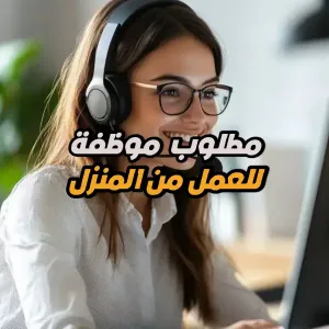 مطلوب موظفة خدمة عملاء – رد على الهاتف و الرسائل - عمل من المنزل