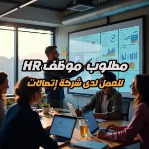 مطلوب موظف للعمل في شركة اتصالات - HR