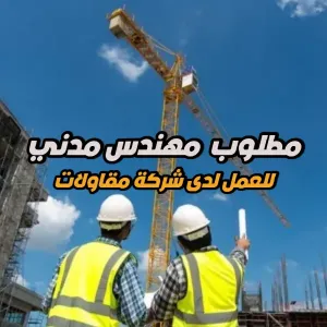مطلوب مهندس مدني – مهندس موقع – للعمل لدى شركة مقاولات