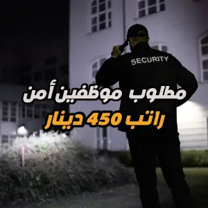 براتب 450 دينار . مطلوب موظفين قسم الأمن والحماية للعمل مؤسسة بحثية طبية تشمل عيادات ومختبرات طب تخصصي