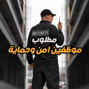 مطلوب موظفين امن و حماية