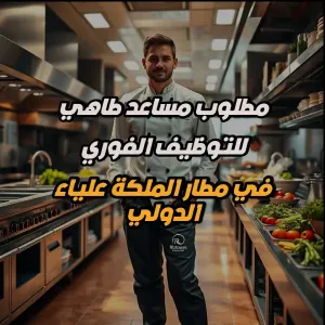 مطلوب مساعد طاهي – بارد وساخن (العمل لدى كبرى الشركات في مطار الملكة علياء الدولي)