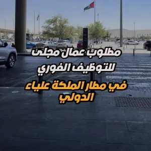 مطلوب عمال مجلى – قسم المعدات (العمل لدى كبرى الشركات في مطار الملكة علياء الدولي)