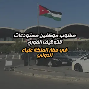 مطلوب موظفي مستودعات – مطار الملكة علياء الدولي