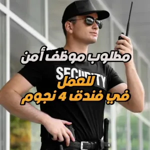 مطلوب موظف أمن – فندق تصنيف 4 نجوم في عمّان الغربية / أم أذينة
