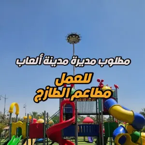 مطلوب مديرة مدينة ألعاب – شركة مطاعم الطازج / الأردن