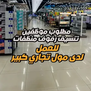 مطلوب منسقين أرفف منظفات – مول تجاري في عمّان