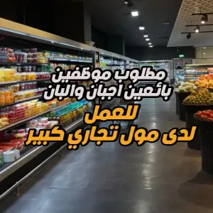 مطلوب موظفين ديلي - اجبان والبان - للعمل في مول تجاري