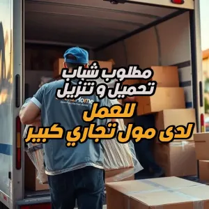 مطلوب موظفين : شباب تحميل وتنزيل – مول تجاري في عمّان