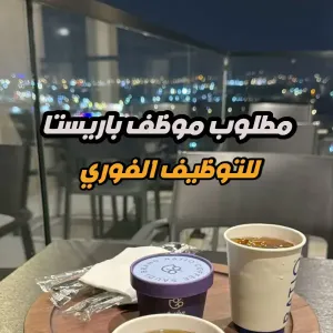 مطلوب موظف باريستا للتوظيف الفوري