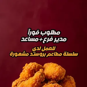 مطلوب مدير فرع + مساعد مدير فرع - لسلسلة مطاعم مشهورة