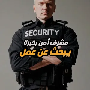 ابحث للعمل كمشرف أمني وتفتيشات امن وسلامه