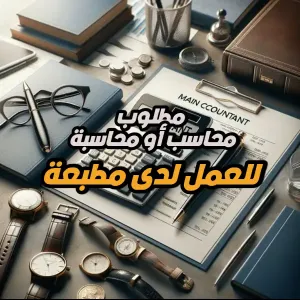 مطلوب محاسب او محاسبة للعمل لدى مطبعة