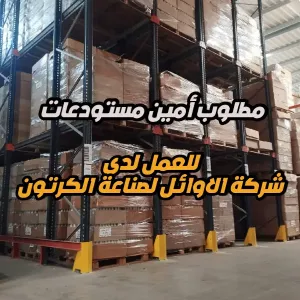 مطلوب أمين مستودعات (مواد جاهزة وشحن) للعمل لدى شركة الأوائل لصناعة الورق والكرتون