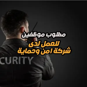 مطلوب موظفي أمن وحماية