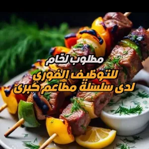 مطلوب لحّام (جزّار) للعمل لدى سلسلة مطاعم (عمان)