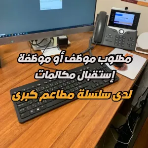 مطلوب موظف أو موظفة استقبال مكالمات للعمل لدى سلسلة مطاعم