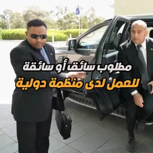 مطلوب سائق او سائقة خصوصي عدد 2 للعمل لدى منظمة دولية في عمان. خلدا قرب مطاعم وكافيه safya و اللويبده قرب العيادات الطبية . دوار باريس