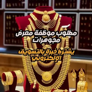 مطلوب موظفة معرض مجوهرات - يشترط خبرة في التسويق الالكتروني