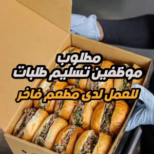 مطلوب موظفين تسليم طلبات – للعمل لدى مطعم مشهور